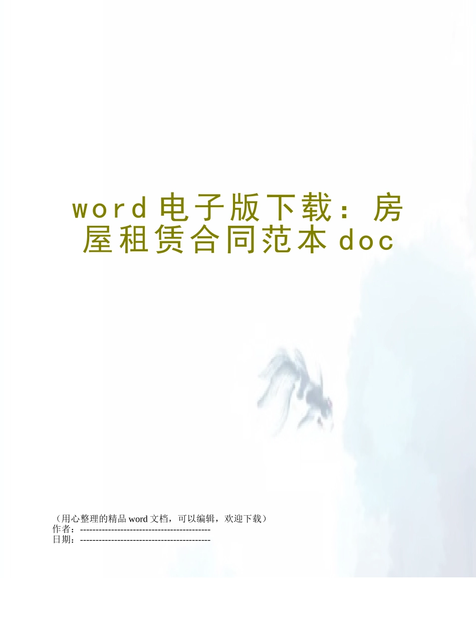 word电子版下载：房屋租赁合同范本doc_第1页