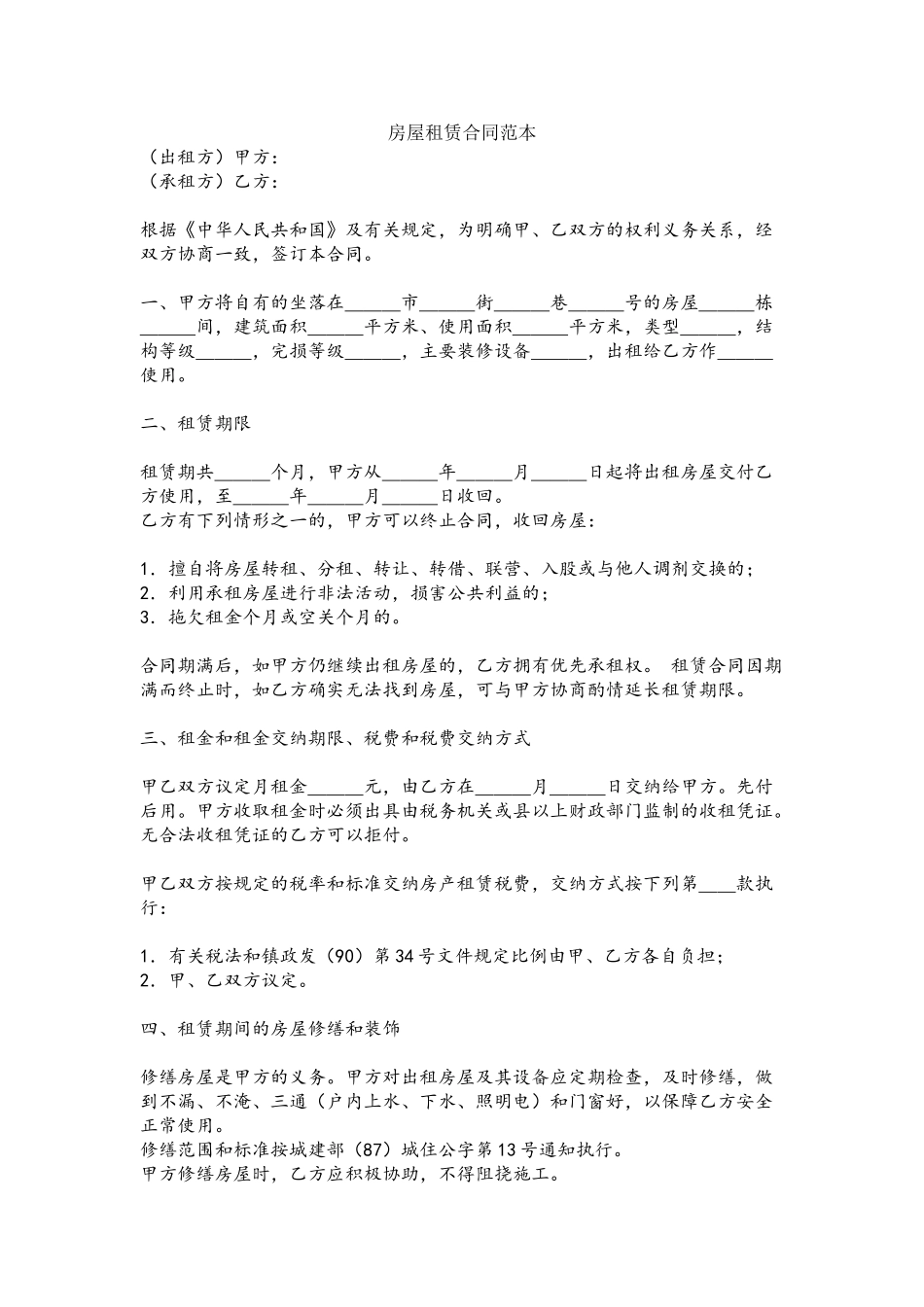 word电子版下载：房屋租赁合同范本doc_第2页