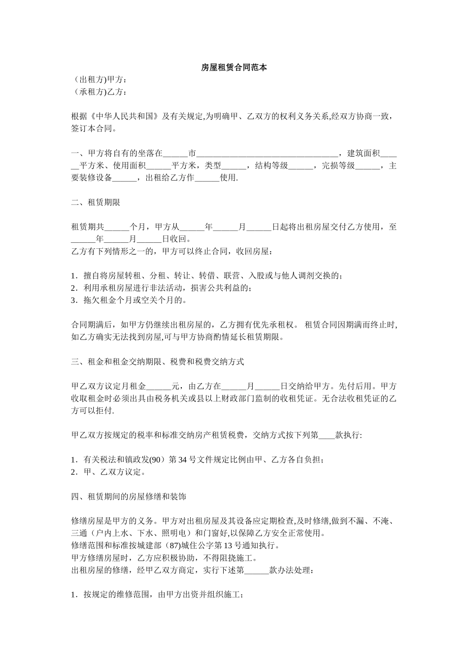 word电子版下载：房屋租赁合同范本doc49389_第1页