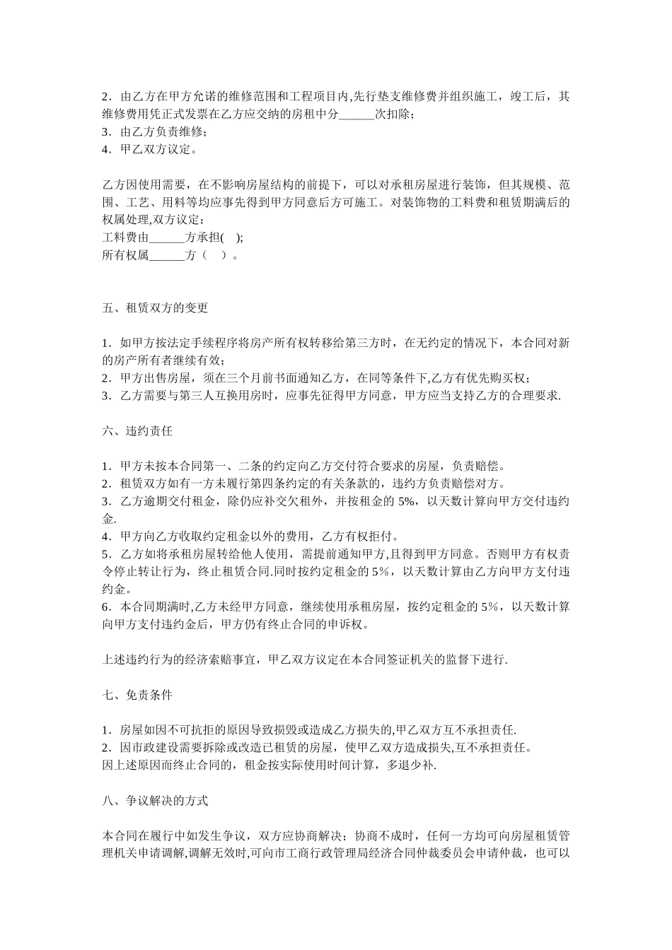 word电子版下载：房屋租赁合同范本doc49389_第2页