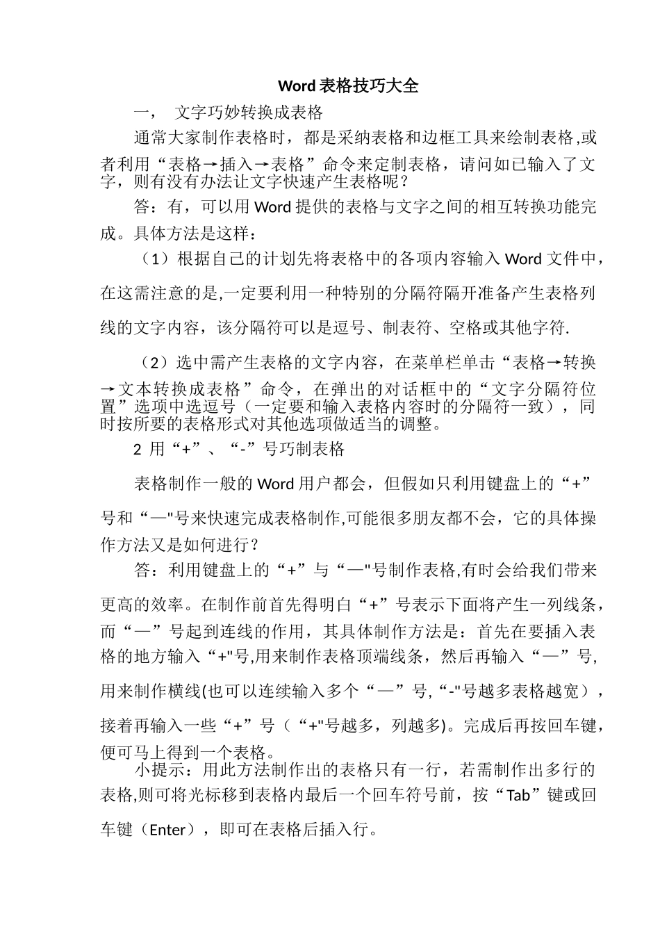 Word表格制作技巧大全_第1页
