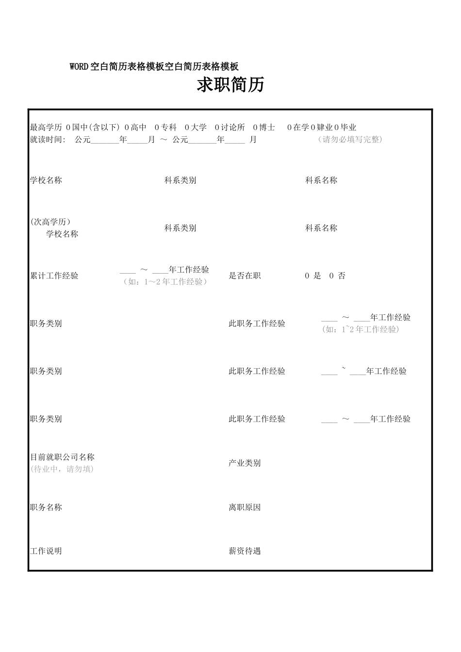 WORD空白简历表格模板空白简历表格模板_第1页