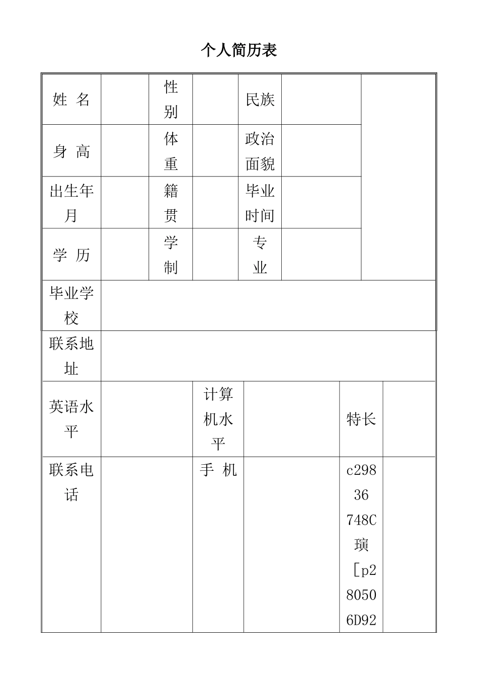 WORD练习4：个人简历表_第1页