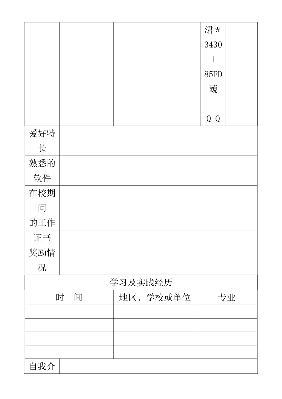 WORD练习4：个人简历表_第2页