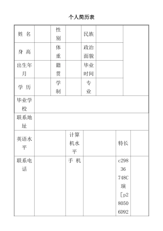 WORD练习4：个人简历表