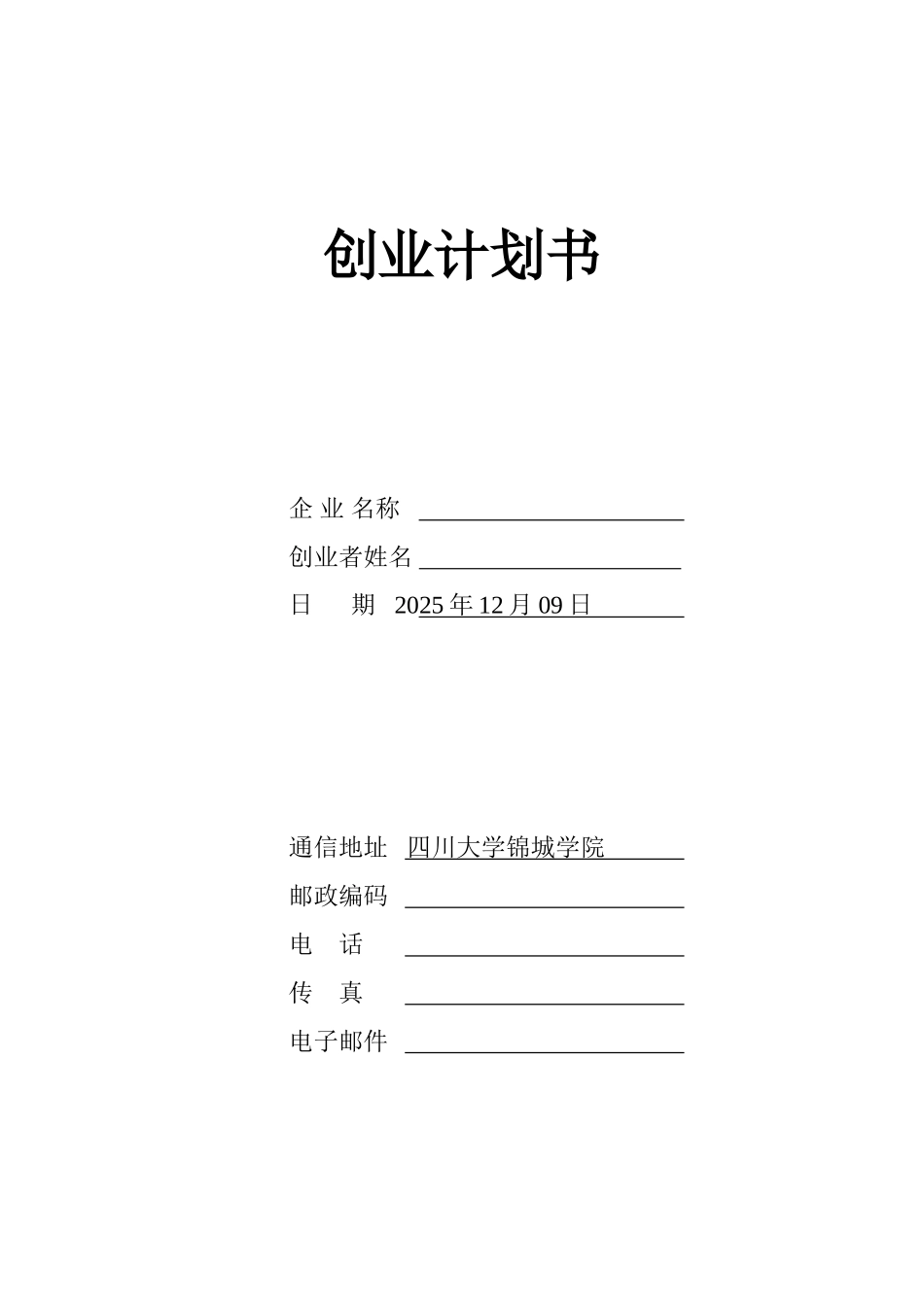 WPS创业计划书模板_第1页