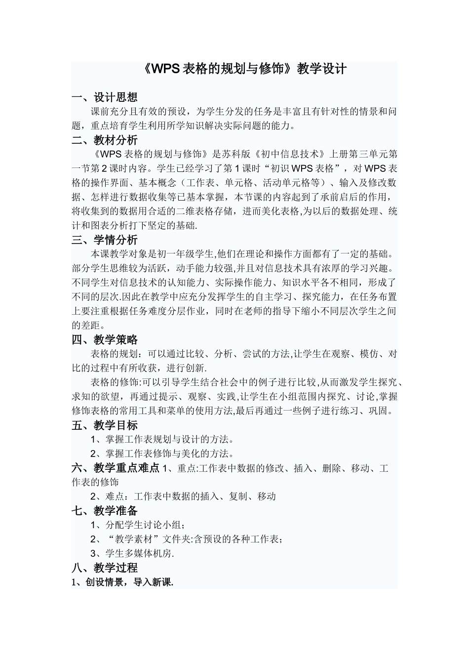 WPS表格的规划与修饰教学设计_第1页