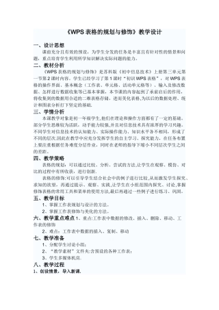 WPS表格的规划与修饰教学设计