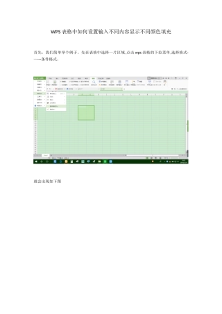 WPS表格中如何设置输入不同内容显示不同颜色填充