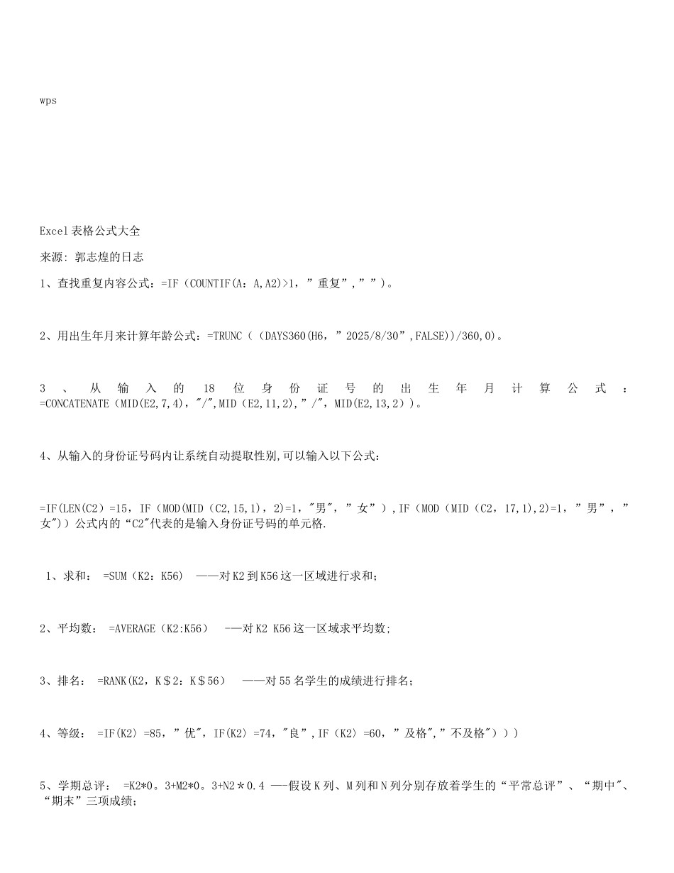 wps表格统计常用公式详解_第1页