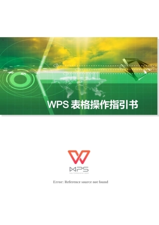WPS表格操作指引书