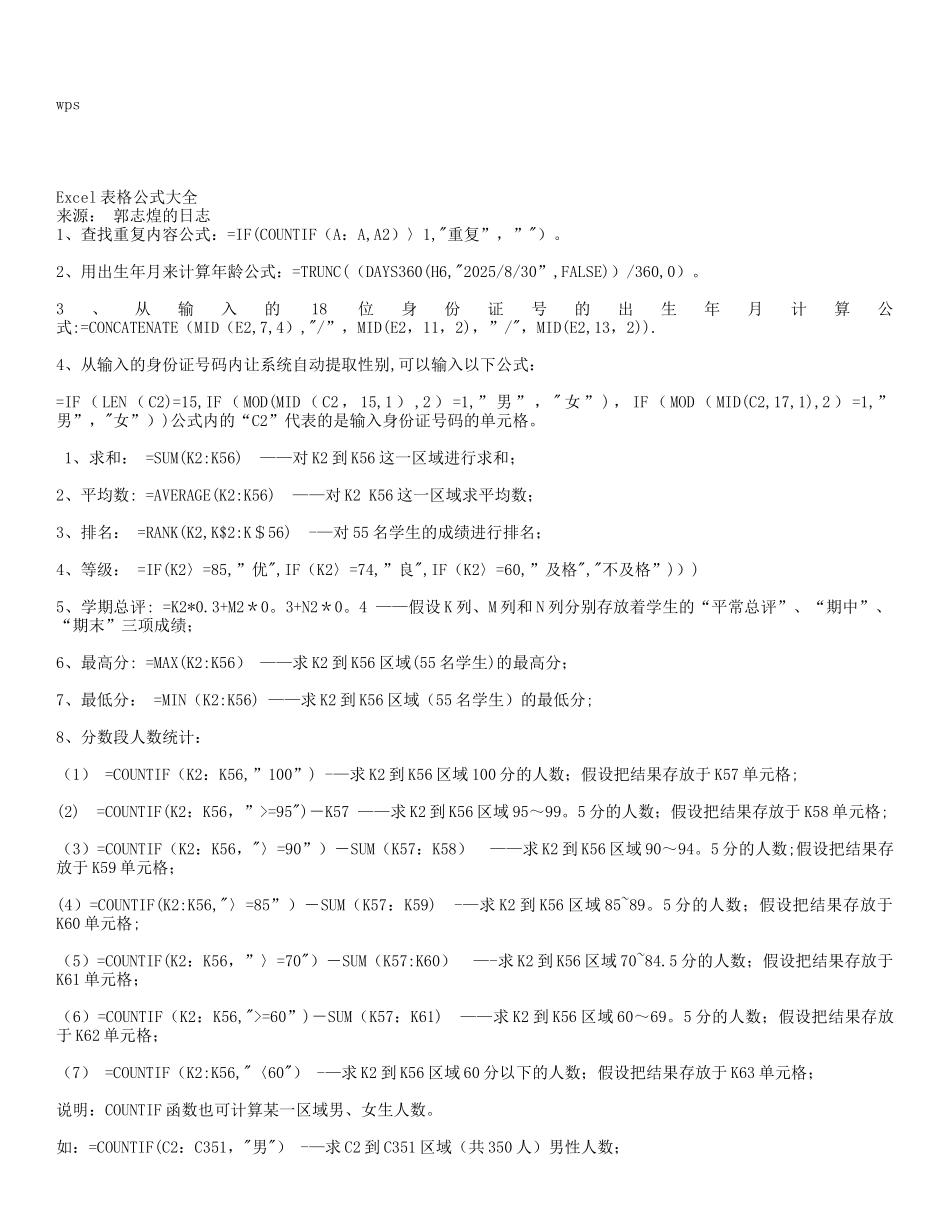 wps表格统计常用公式详解89714_第1页