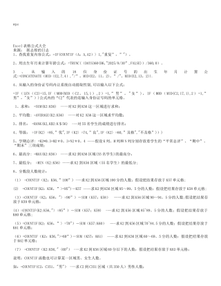 wps表格统计常用公式详解89714