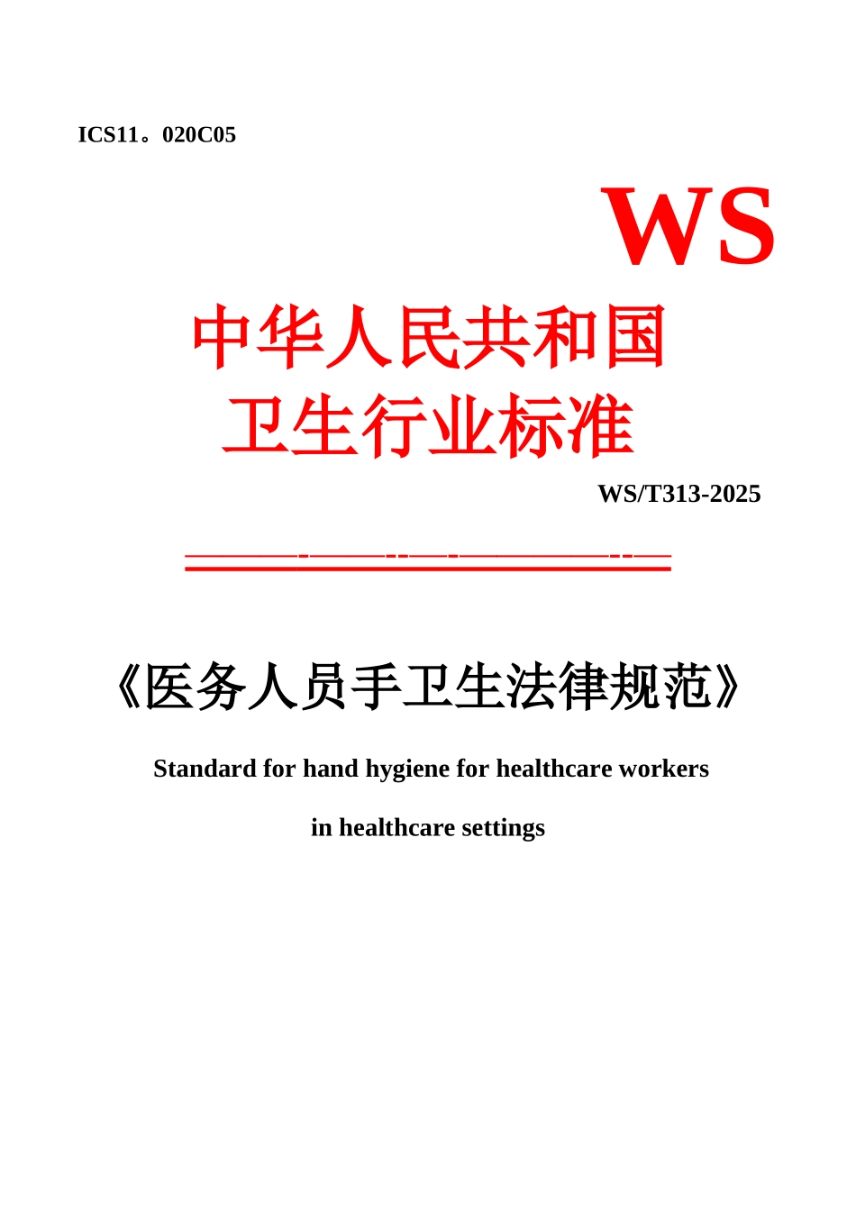 WS-T313-2025《医务人员手卫生规范》_第1页