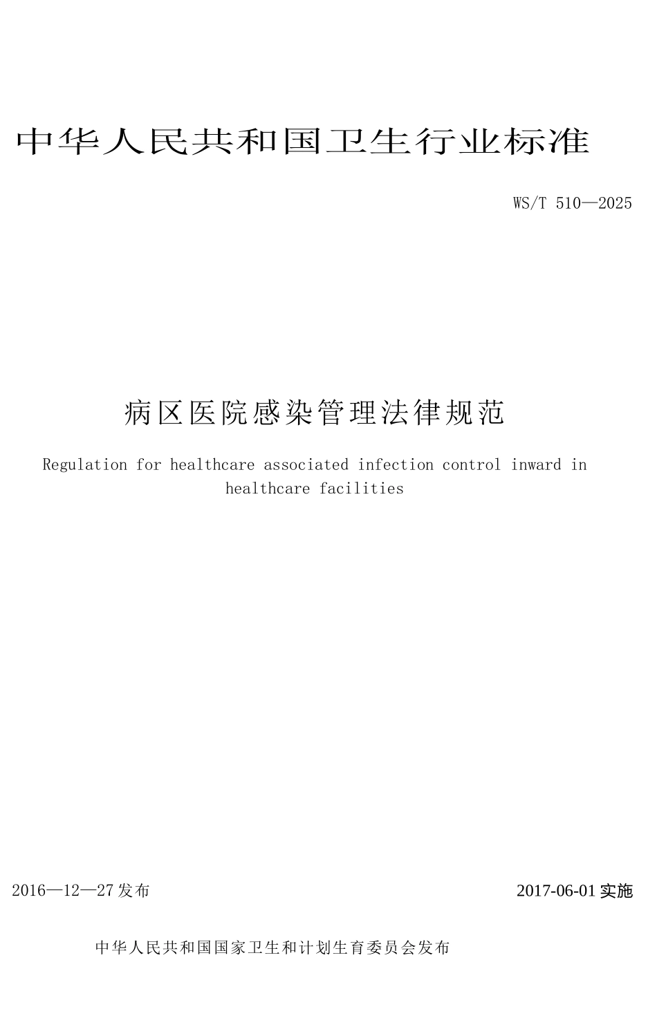 WST510—2025病区医院感染管理规范_第3页