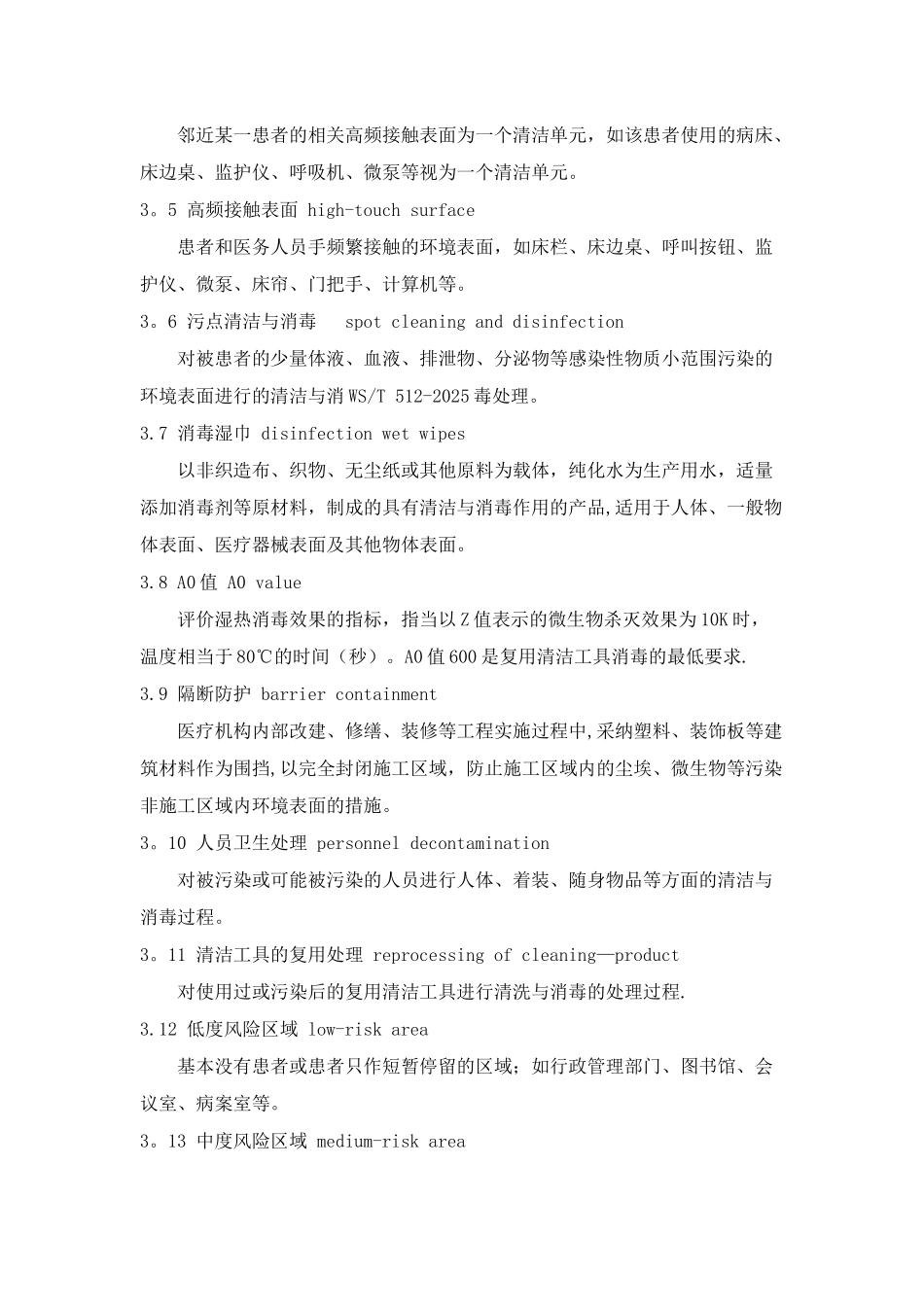 WST-512医疗机构表面清洁与消毒管理规范_第2页