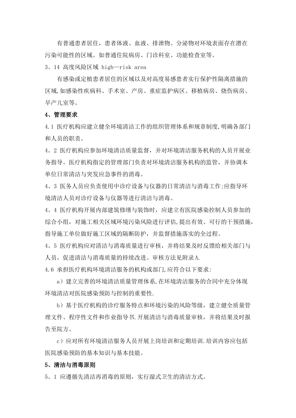 WST-512医疗机构表面清洁与消毒管理规范_第3页