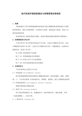 WST-512医疗机构表面清洁与消毒管理规范