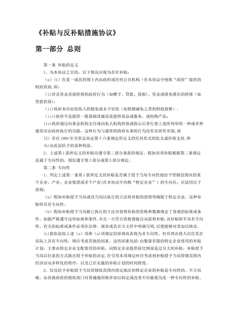 WTO-补贴与反补贴措施协议_第1页