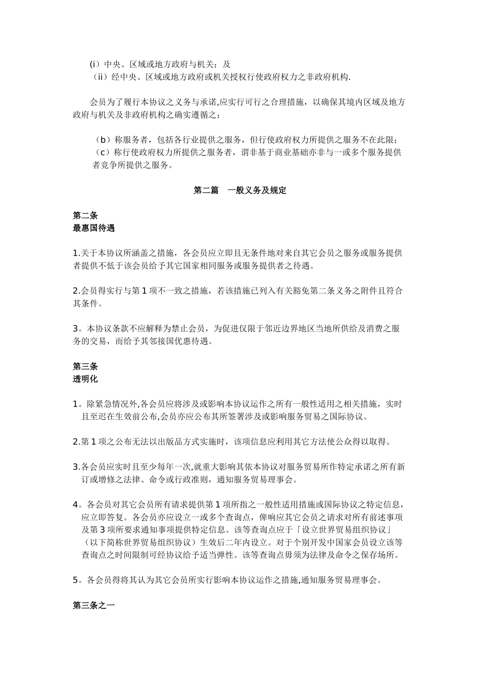 WTO服务贸易总协议中文版_第2页