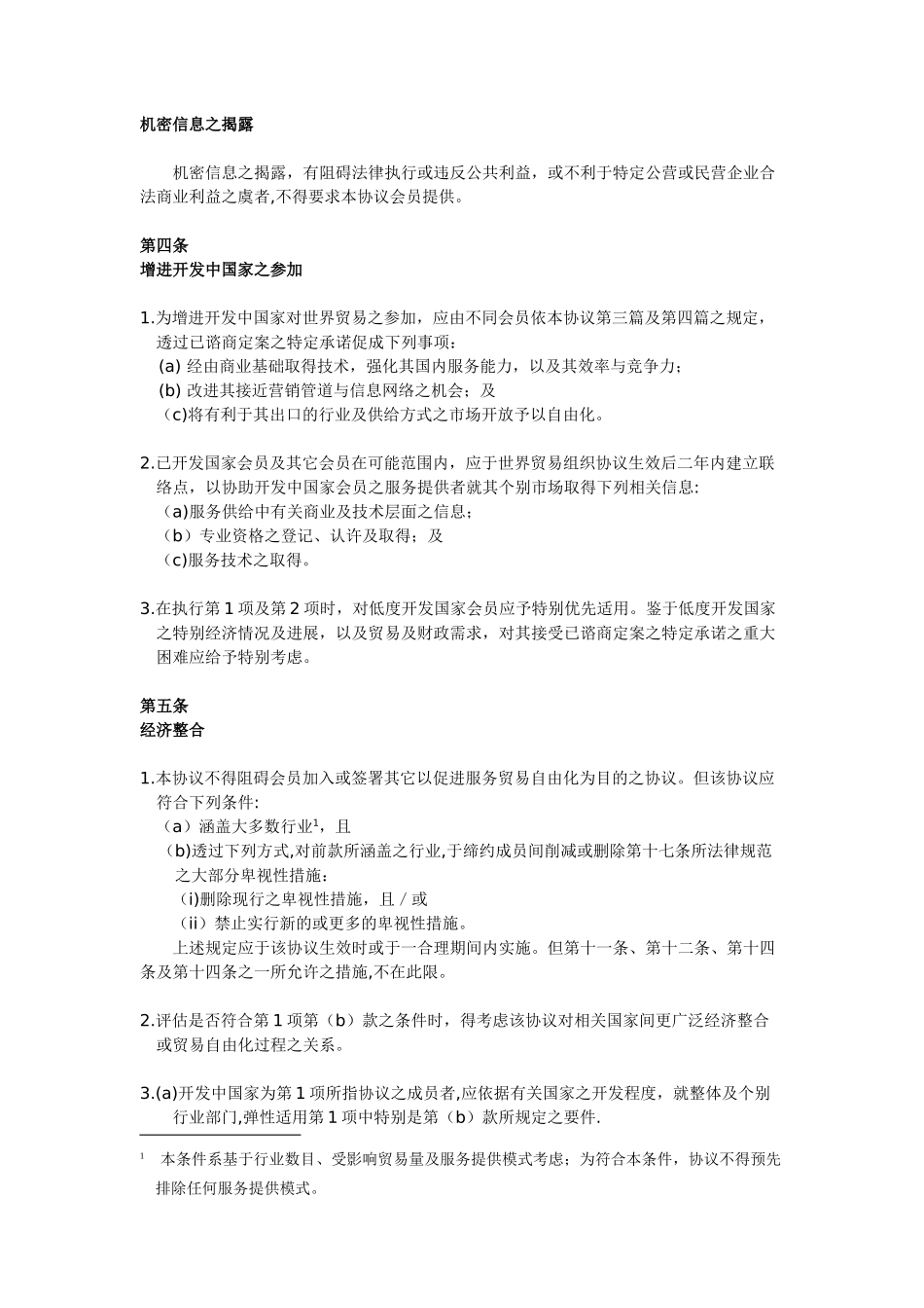 WTO服务贸易总协议中文版_第3页