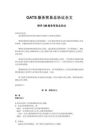 WTO服务贸易总协议中文版
