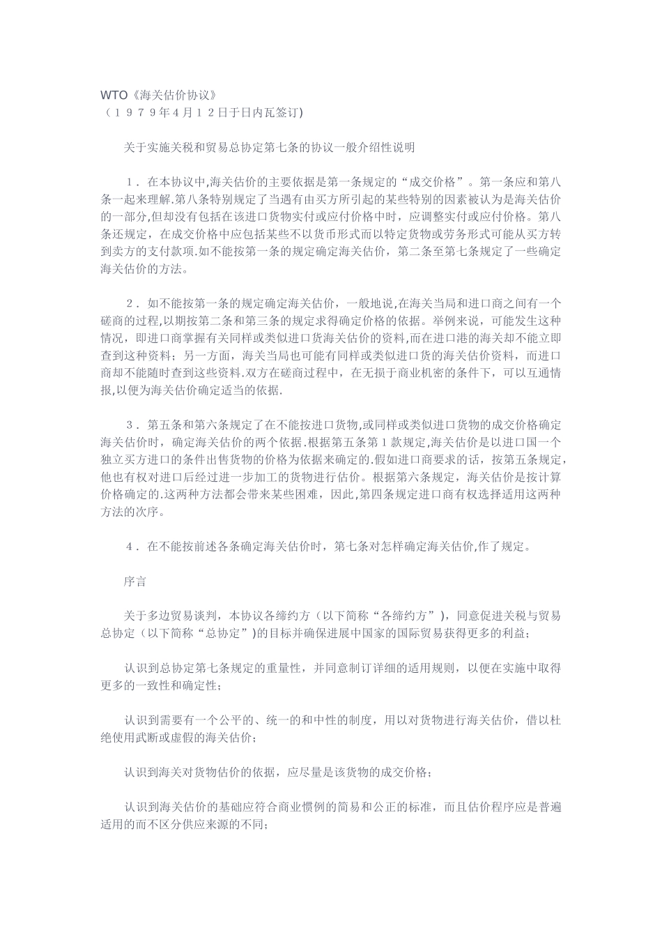 WTO《海关估价协议》中文版_第1页