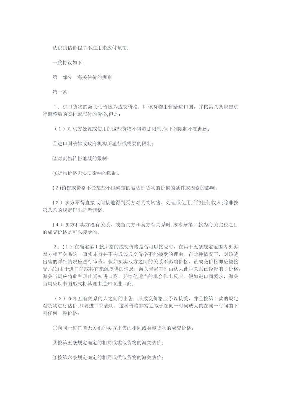 WTO《海关估价协议》中文版_第2页