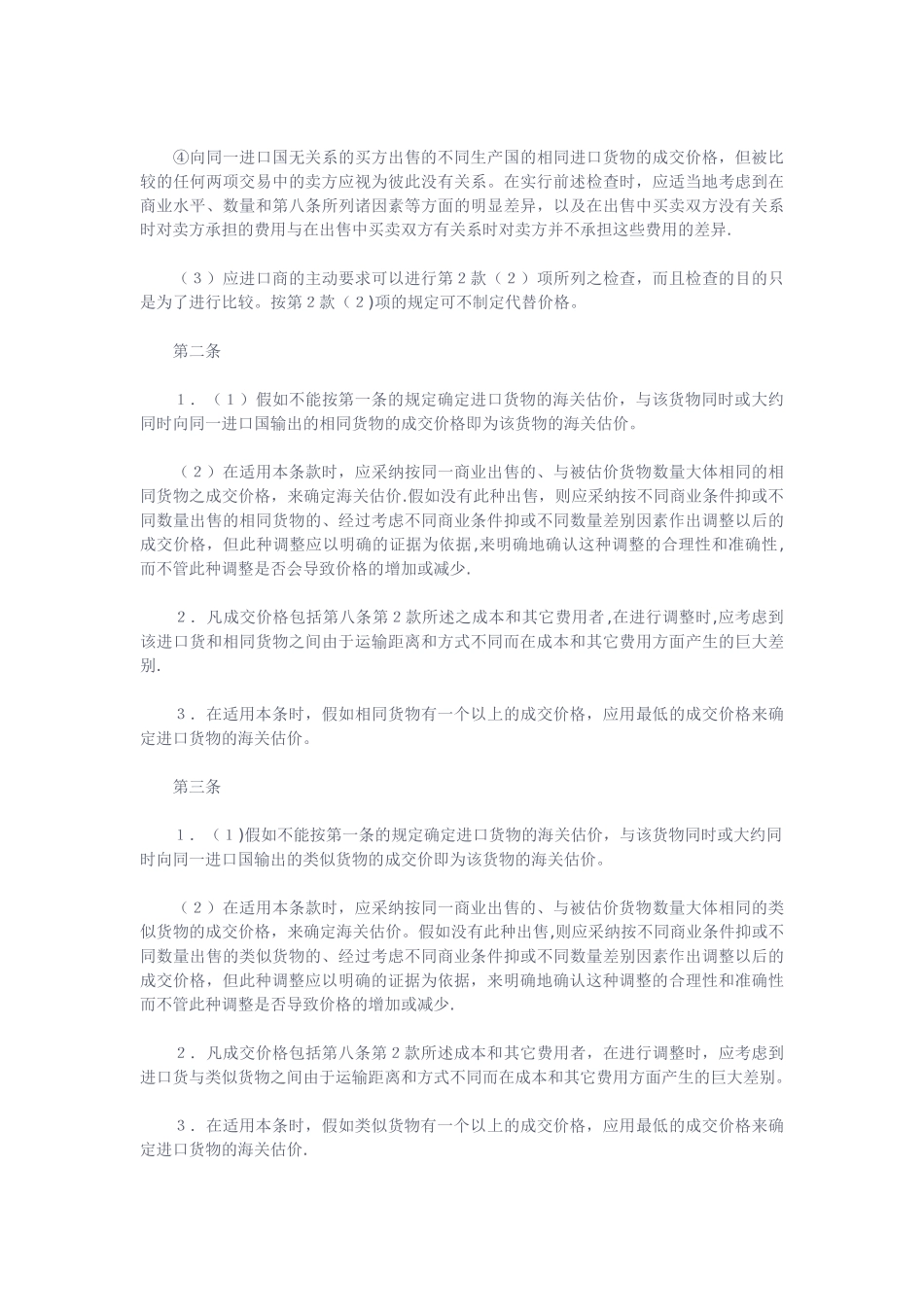 WTO《海关估价协议》中文版_第3页