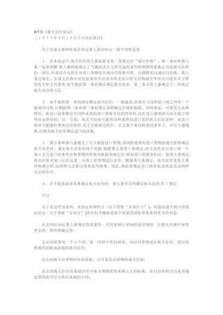 WTO《海关估价协议》中文版