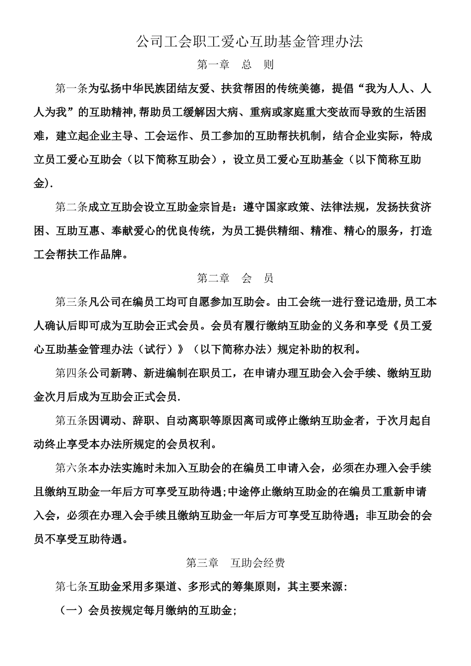 X-X公司工会职工爱心互助基金管理办法_第1页