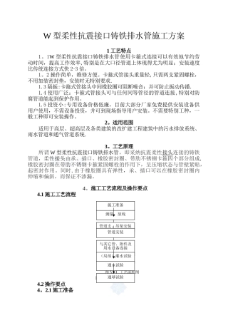 w型柔性抗震铸铁排水管施工方案