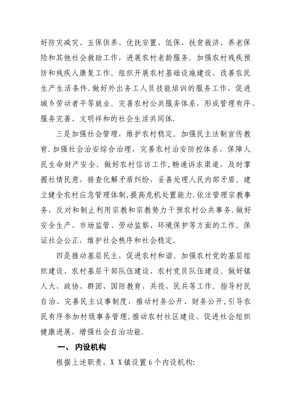 X-X镇主要职责内设机构和人员编制规定_第2页