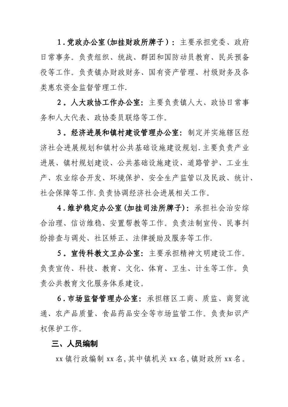 X-X镇主要职责内设机构和人员编制规定_第3页
