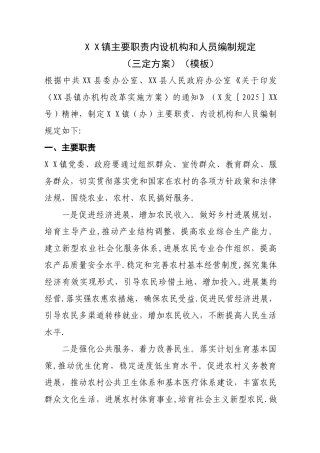 X-X镇主要职责内设机构和人员编制规定