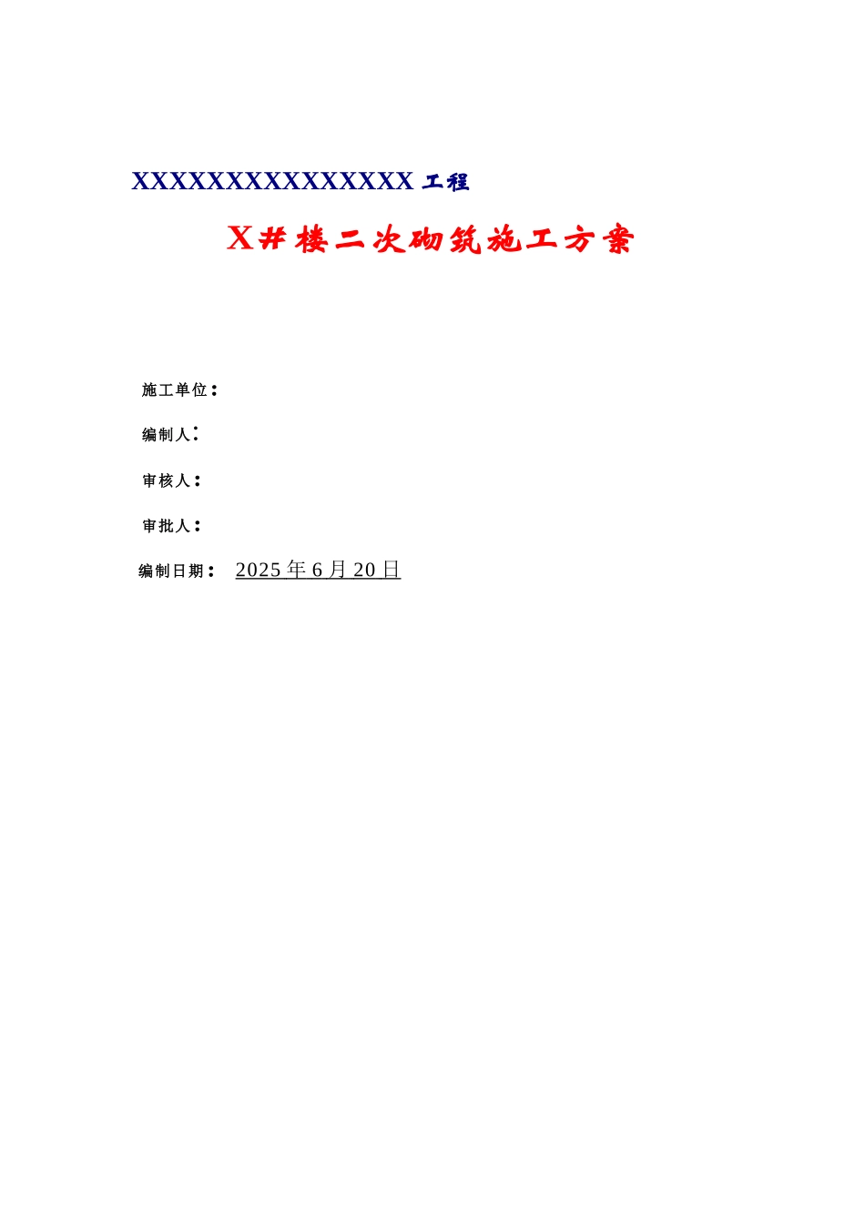 X#楼二次结构砌筑施工方案_第1页