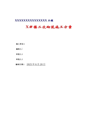X#楼二次结构砌筑施工方案