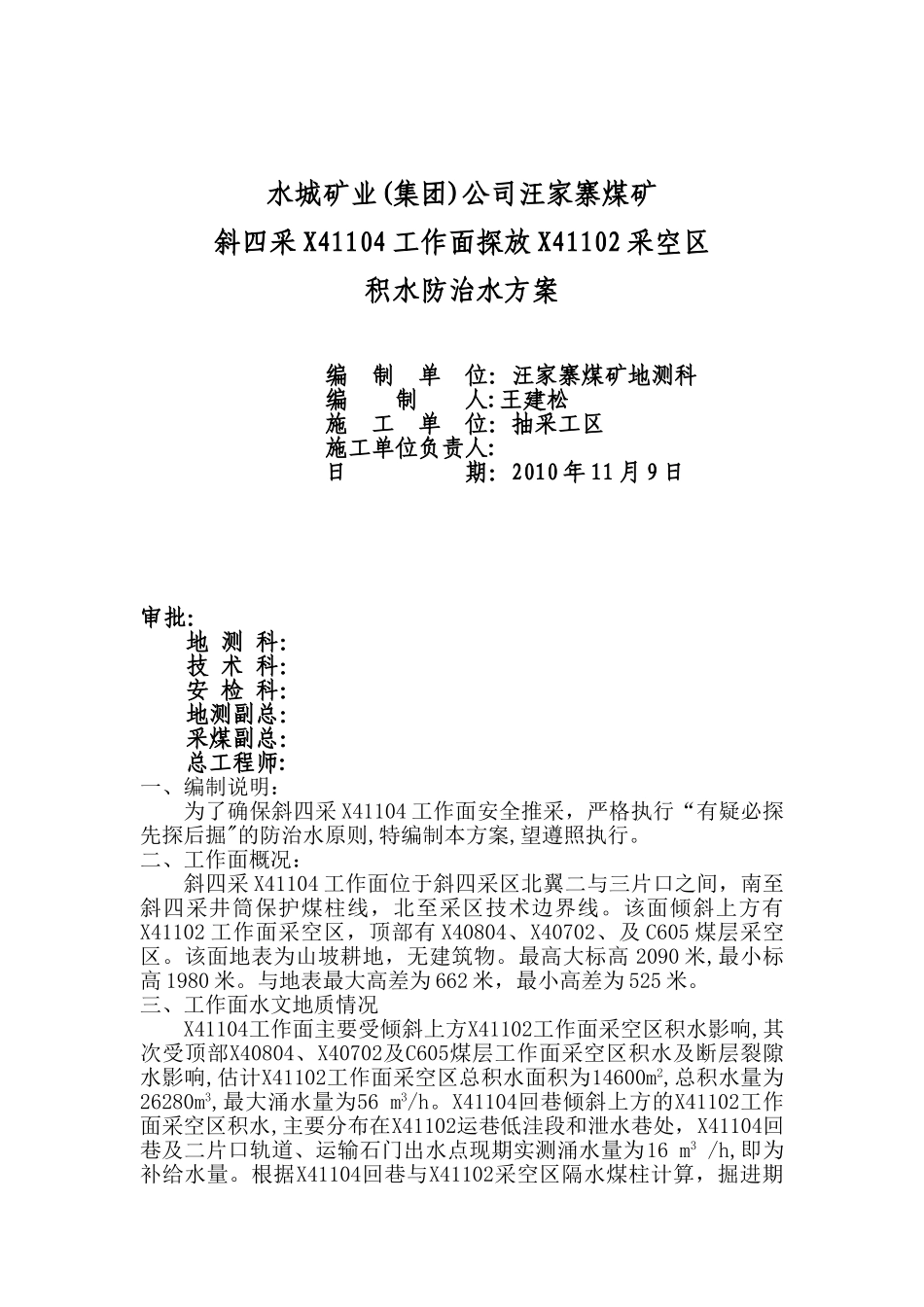 X41104探放X41102采空区积水防治水方案1_第1页