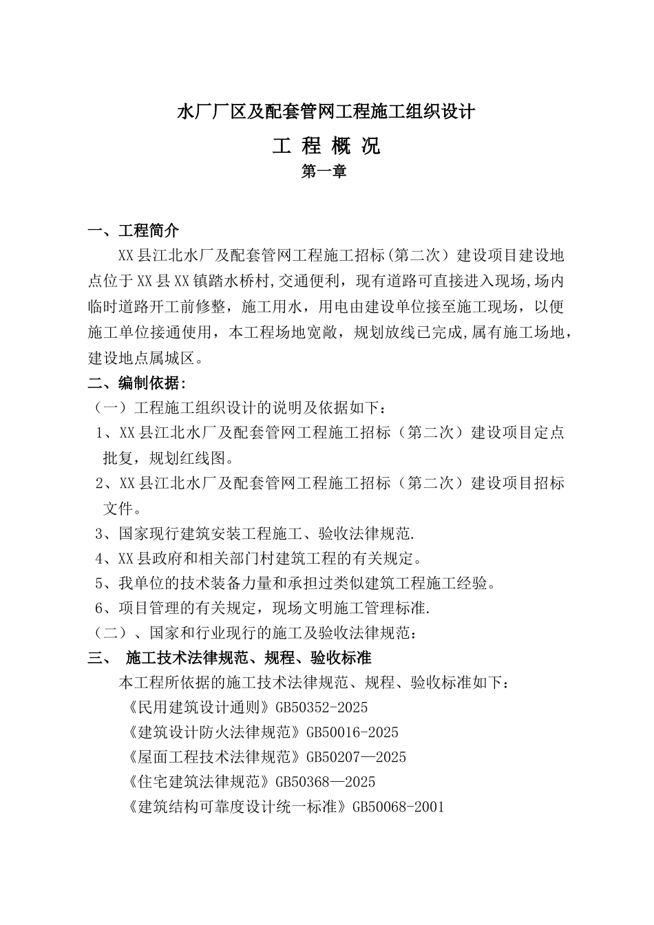 X-水厂工程施工组织设计方案_第1页