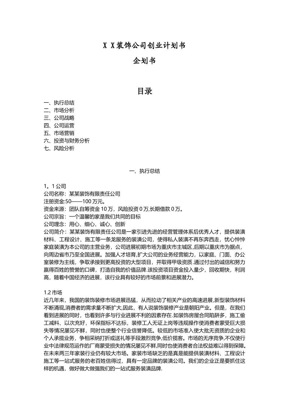X-X装饰公司创业计划书_第1页