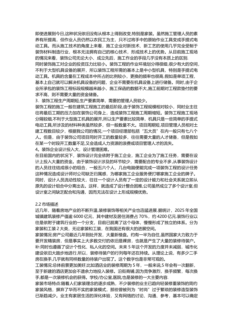 X-X装饰公司创业计划书_第3页