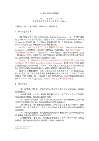 XML技术及其应用概述