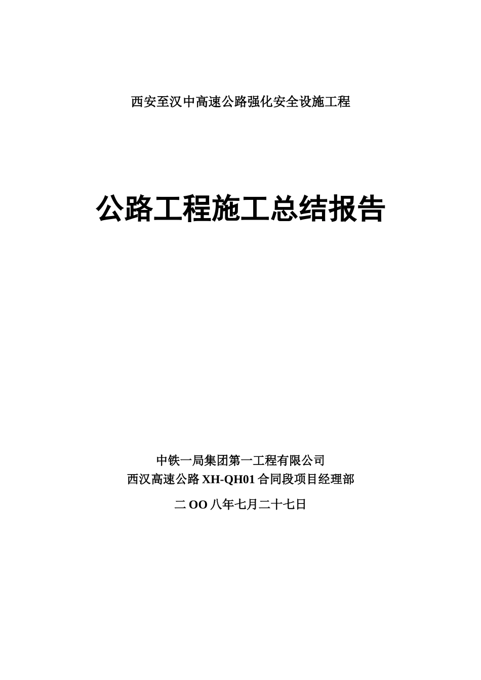 XH-QH01标工程施工总结报告_第1页