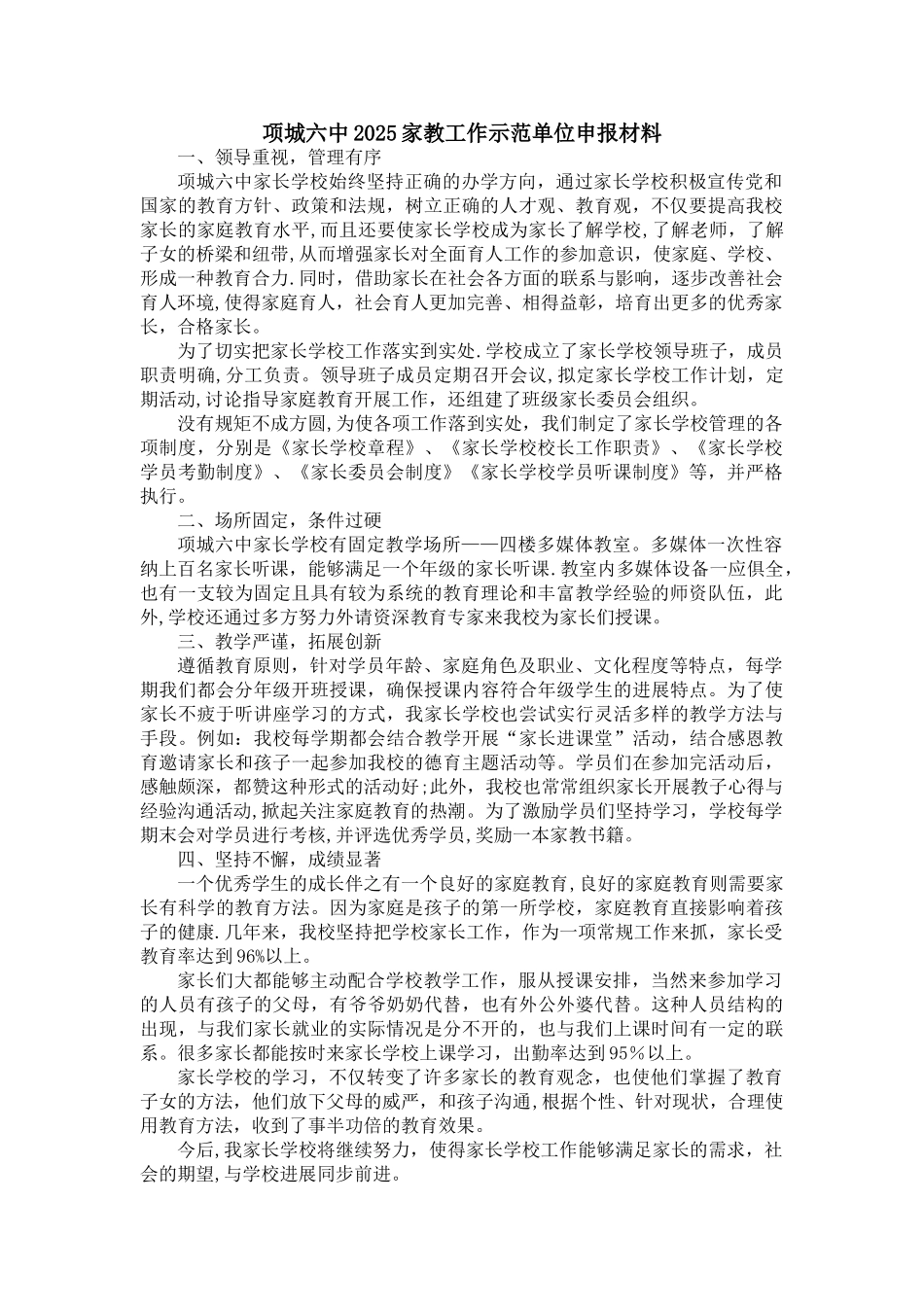 xiangcheng优秀家长学校申报材料_第1页