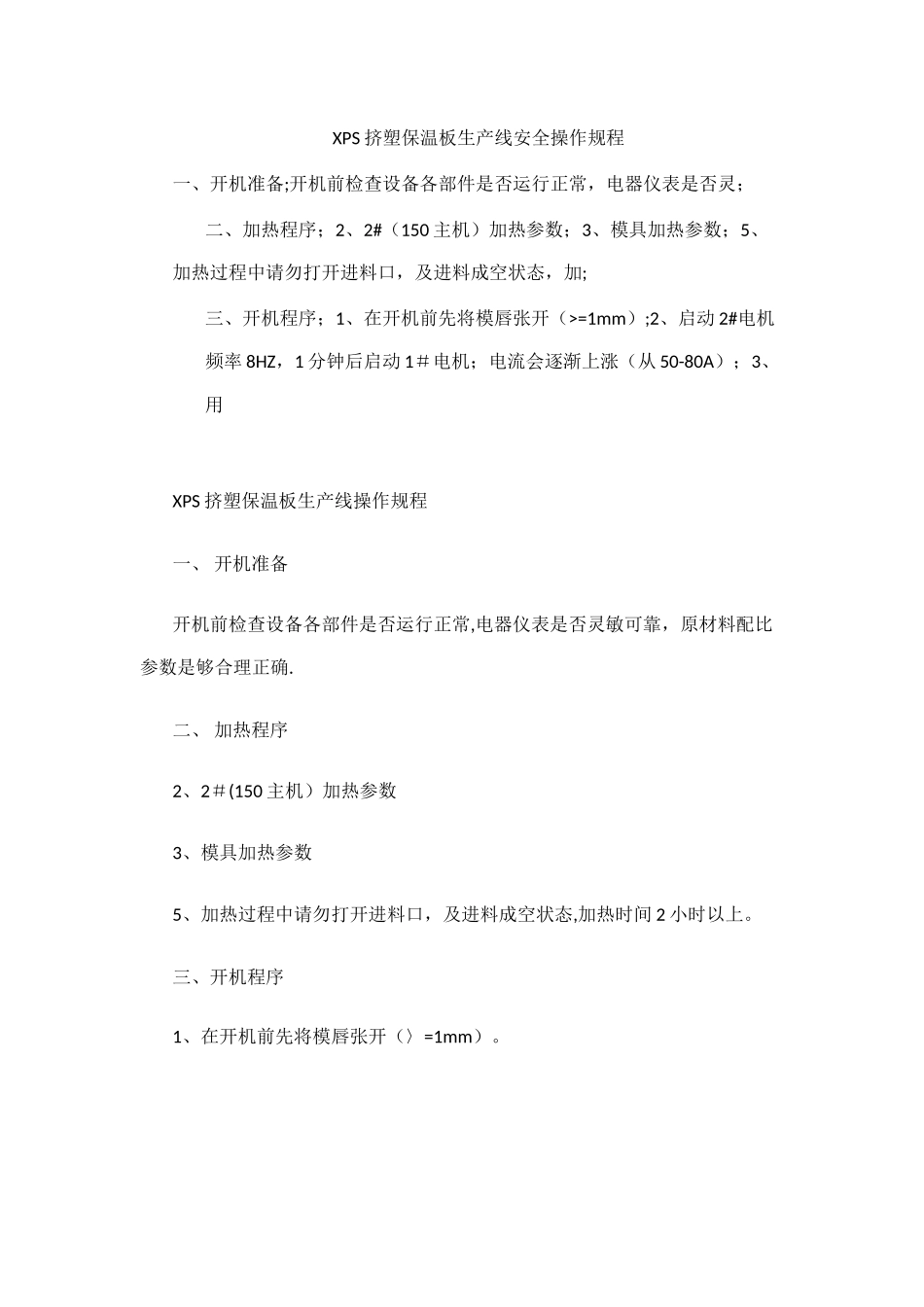 XPS挤塑保温板生产线安全操作规程_第1页