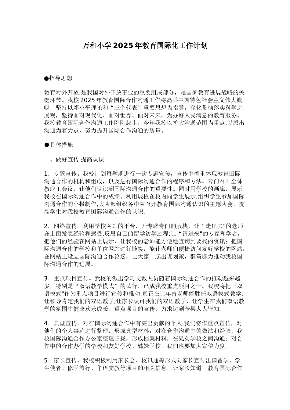 xjwhxx万和小学2025年教育国际化工作计划_第1页