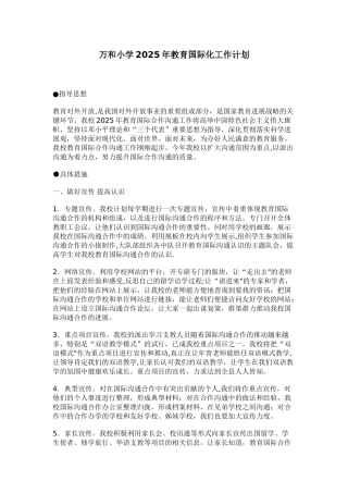 xjwhxx万和小学2025年教育国际化工作计划