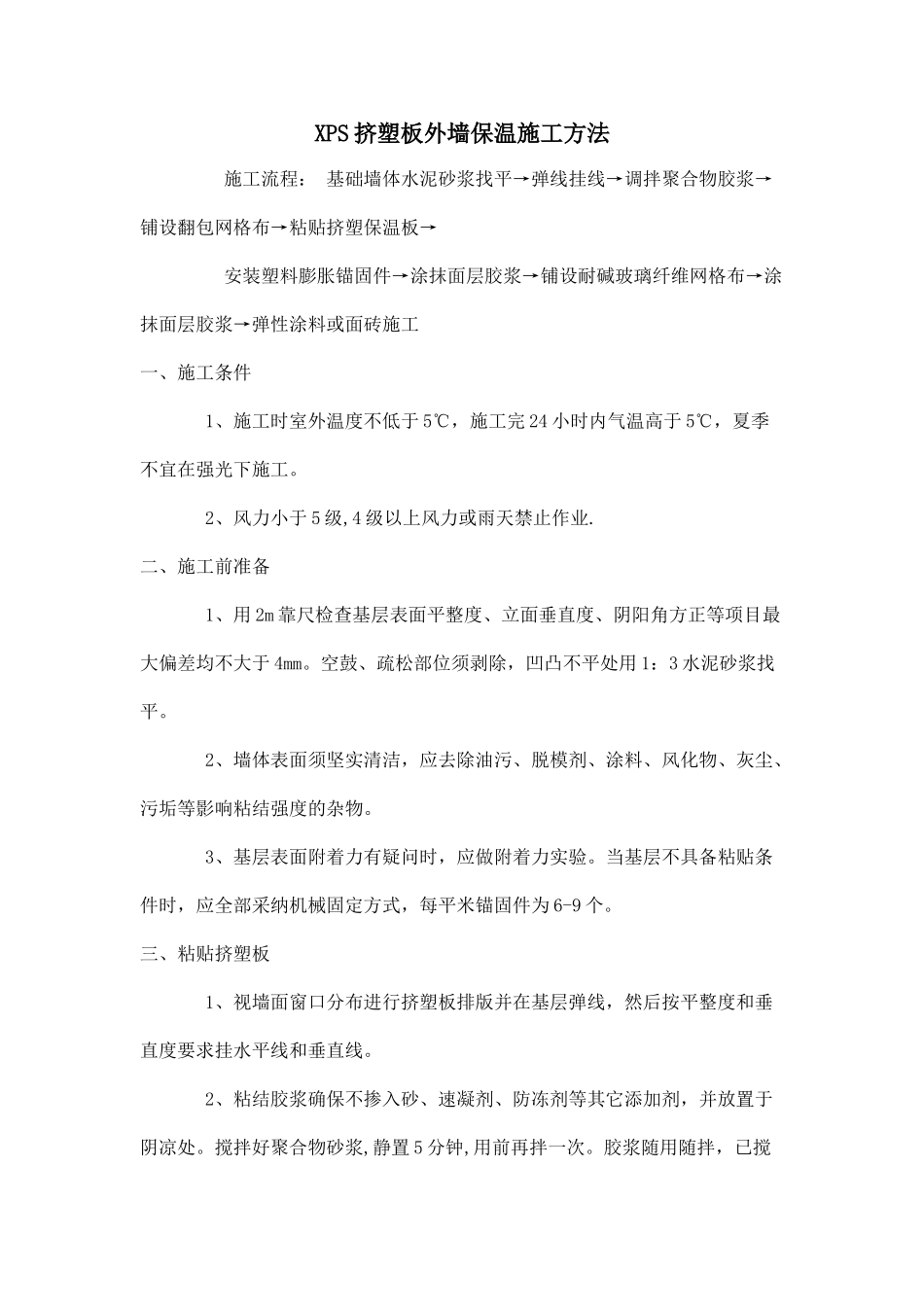 XPS挤塑板外墙保温施工方法_第1页