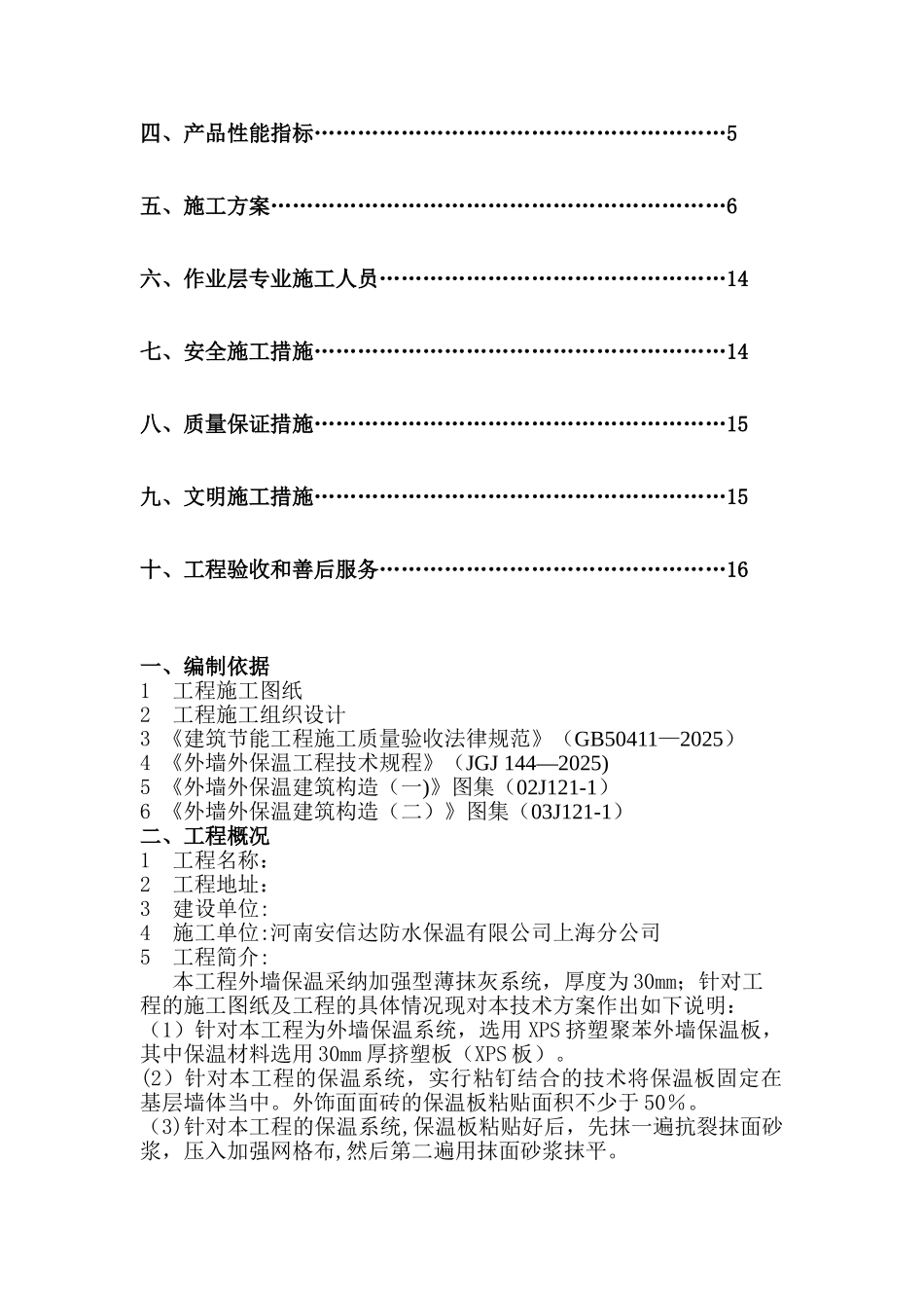 XPS板薄抹灰外墙保温施工方案_第2页