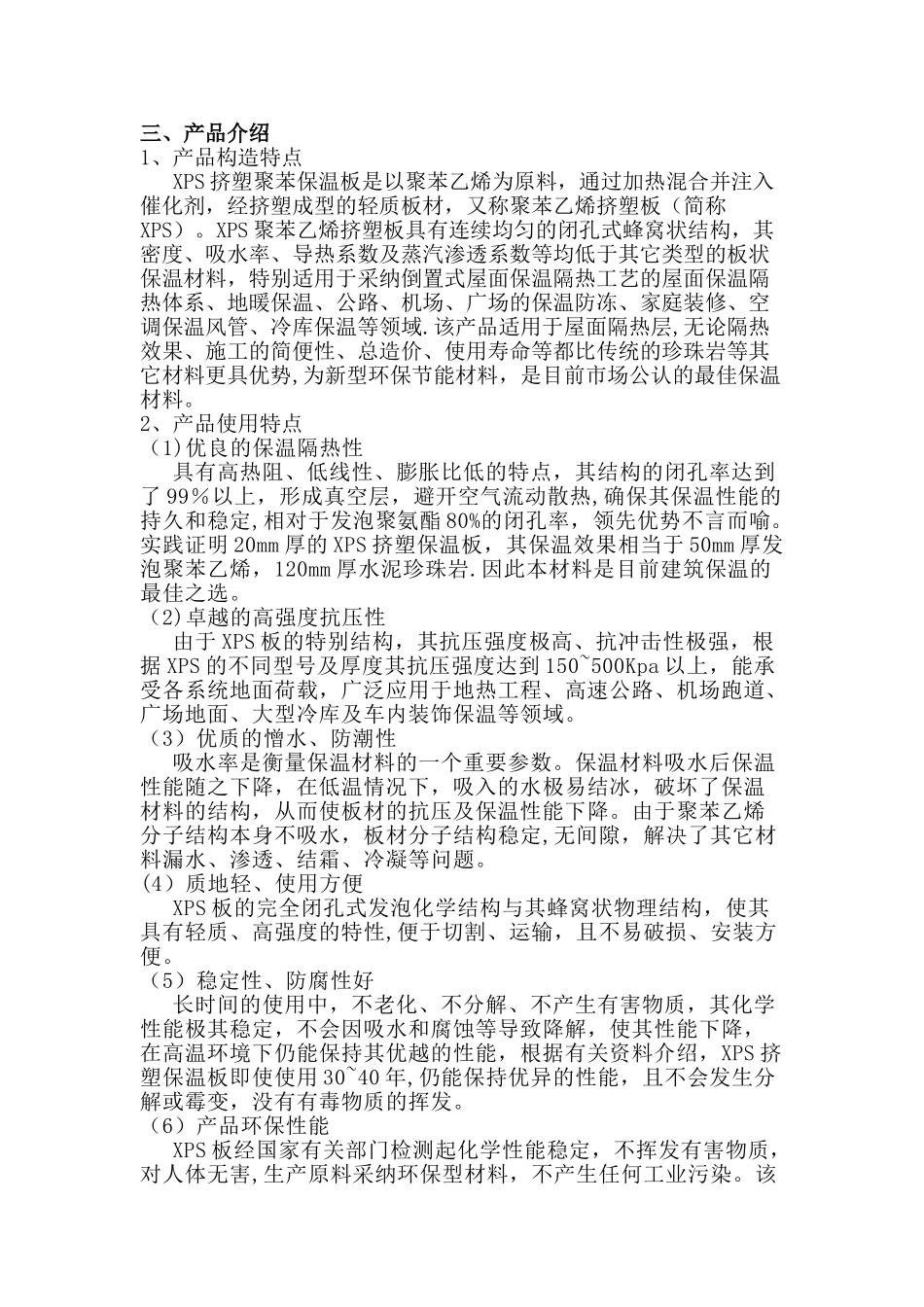 XPS板薄抹灰外墙保温施工方案_第3页